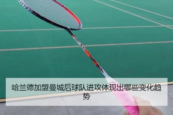 哈兰德加盟曼城后球队进攻体现出哪些变化趋势