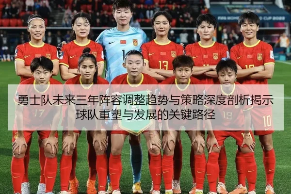 勇士队未来三年阵容调整趋势与策略深度剖析揭示球队重塑与发展的关键路径