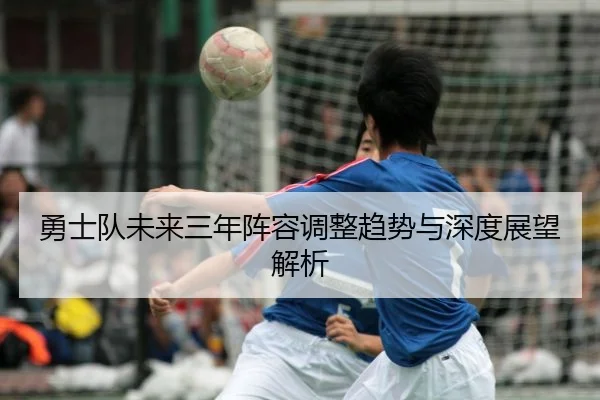 yong-shi-dui-wei-lai-san-nian-zhen-rong-tiao-zheng-qu-shi-yu-shen-du-zhan-wang-jie-xi-2-155.jpg
