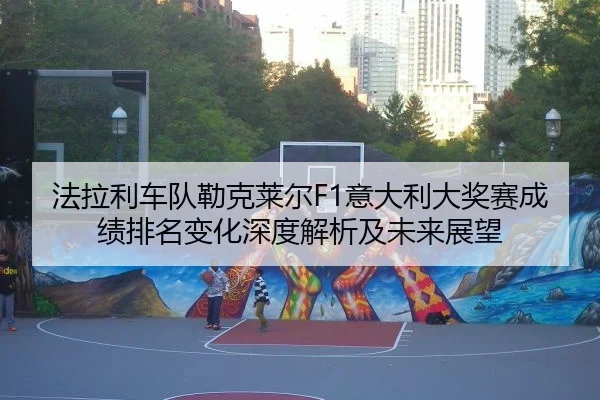fa-la-li-che-dui-lei-ke-lai-er-yi-da-li-da-jiang-sai-cheng-ji-pai-ming-bian-hua-shen-du-jie-xi-ji-wei-lai-zhan-wang-2-295.jpg