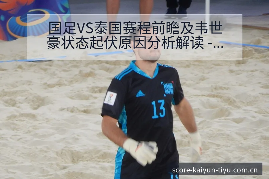 国足VS泰国赛程前瞻及韦世豪状态起伏原因分析解读 - 开云电竞官网