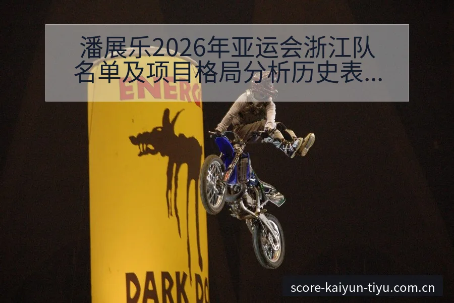 潘展乐2026年亚运会浙江队名单及项目格局分析历史表现深 - 开云电竞官网