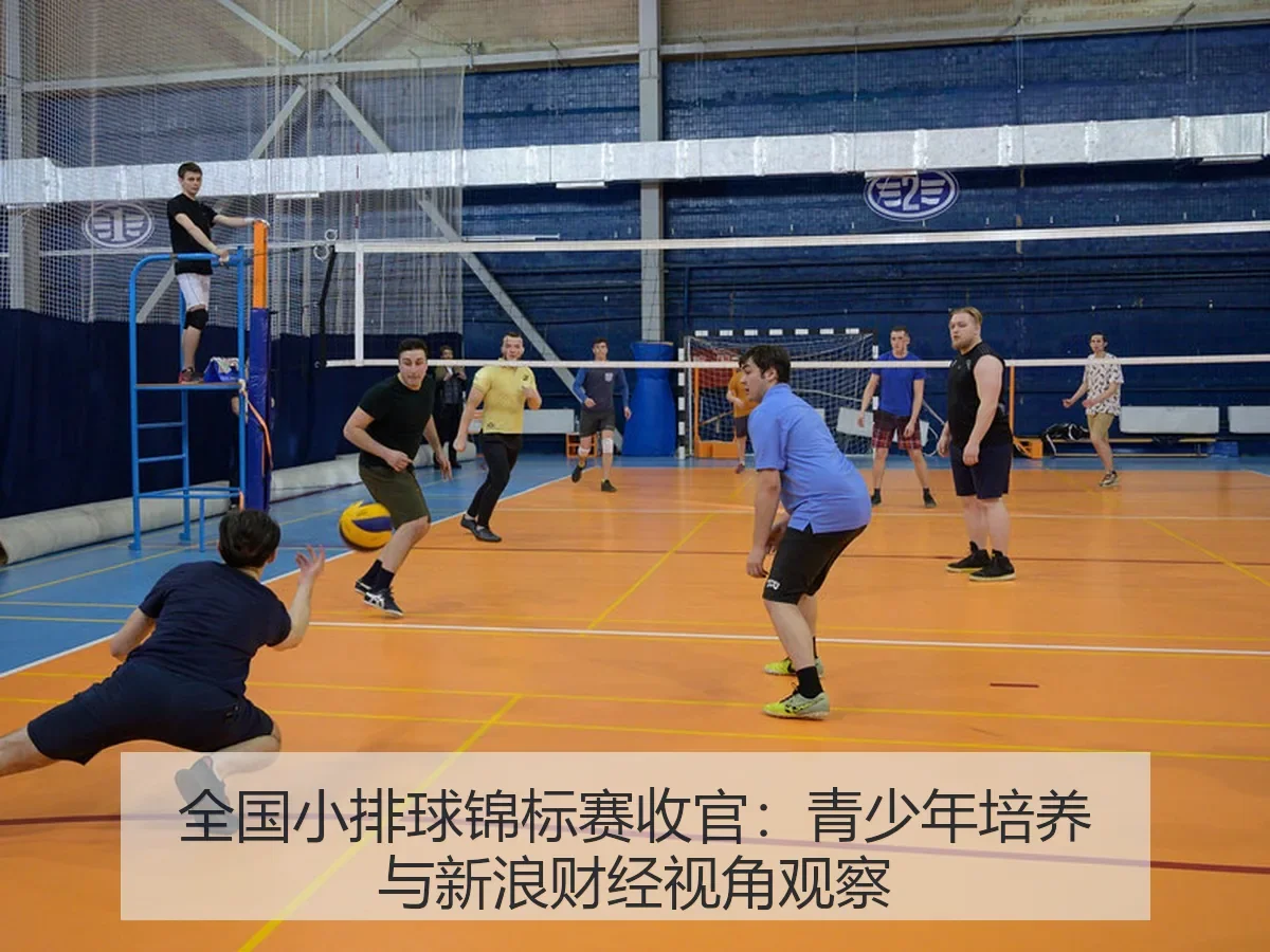 全国小排球锦标赛收官:青少年培养与视角观察