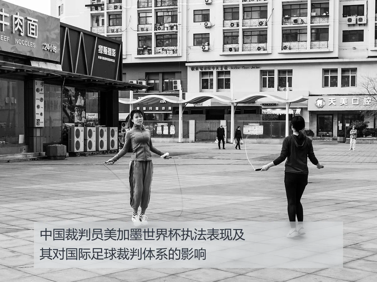 中国裁判员美加墨世界杯执法表现及其对国际足球裁判体系的影响
