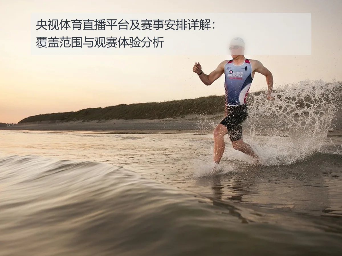 央视体育直播平台及赛事安排详解：覆盖范围与观赛体验分析