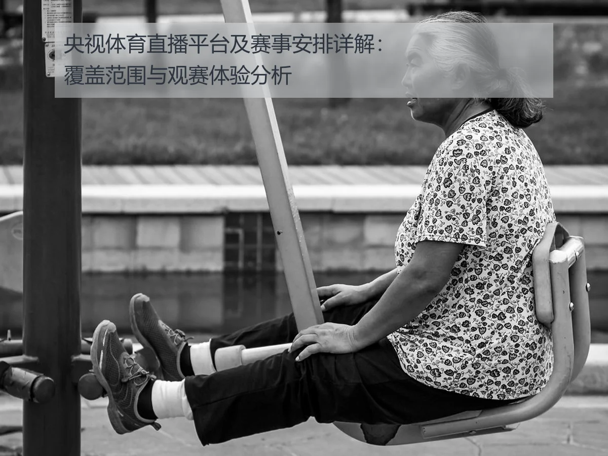 央视体育直播平台及赛事安排详解:覆盖范围与观赛体验分析