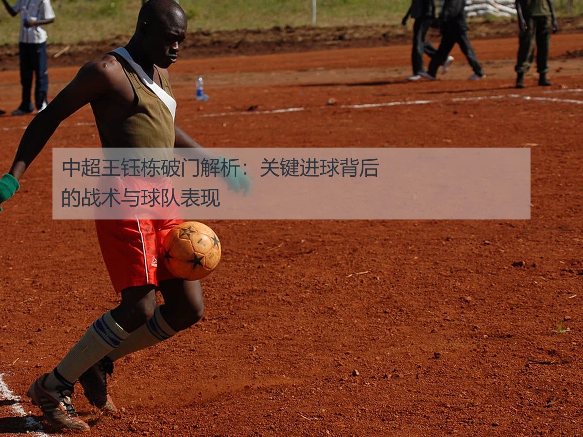 中超王钰栋破门解析：关键进球背后的战术与球队表现