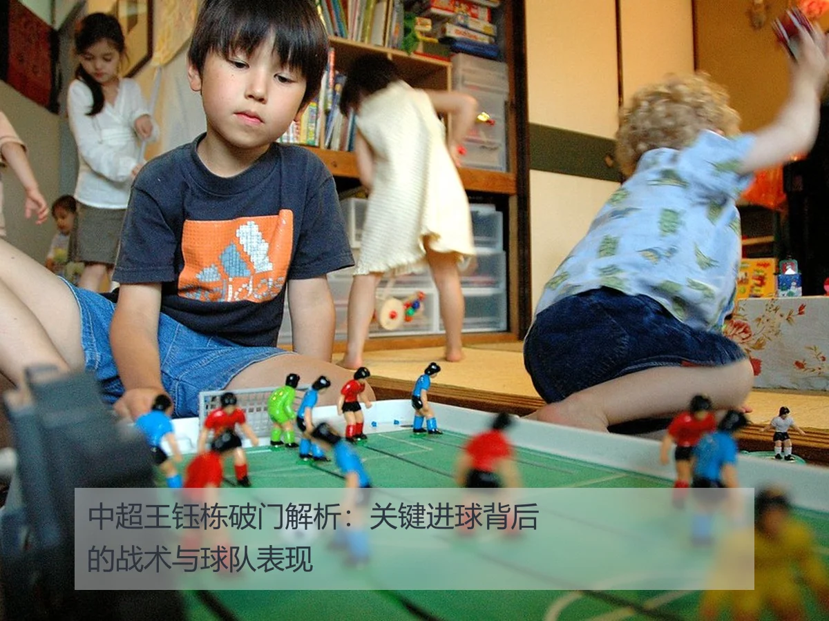 中超王钰栋破门解析:关键进球背后的战术与球队表现