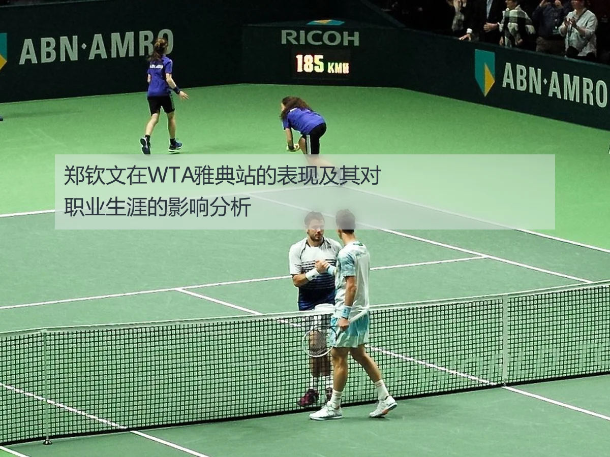 郑钦文在WTA雅典站的表现及其对职业生涯的影响分析