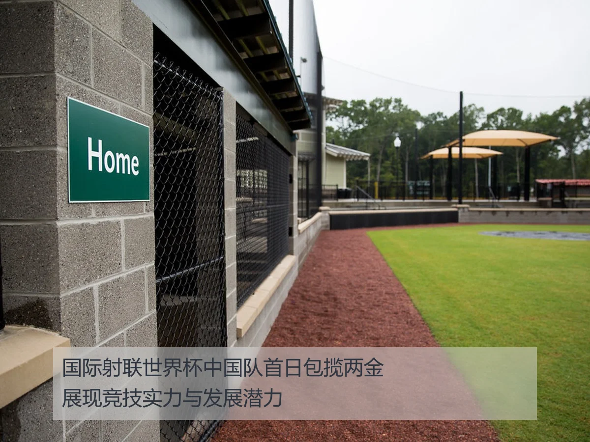 国际射联世界杯中国队首日包揽两金展现竞技实力与发展潜力